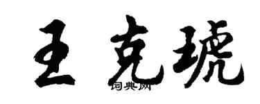 胡问遂王克琥行书个性签名怎么写