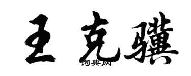 胡问遂王克骥行书个性签名怎么写