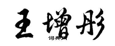 胡问遂王增彤行书个性签名怎么写