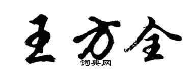 胡问遂王方全行书个性签名怎么写