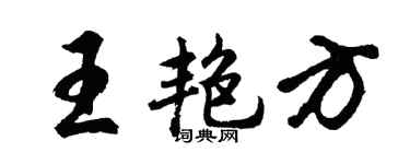 胡问遂王艳方行书个性签名怎么写