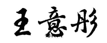 胡问遂王意彤行书个性签名怎么写