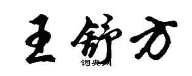 胡问遂王舒方行书个性签名怎么写