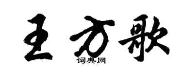 胡问遂王方歌行书个性签名怎么写