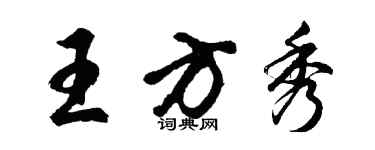 胡问遂王方秀行书个性签名怎么写