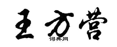 胡问遂王方营行书个性签名怎么写