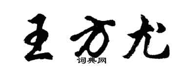 胡问遂王方尤行书个性签名怎么写