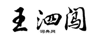胡问遂王泗闯行书个性签名怎么写