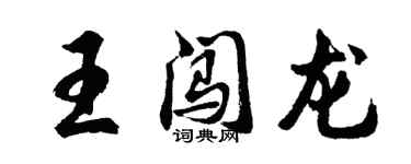 胡问遂王闯龙行书个性签名怎么写