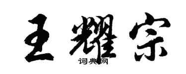 胡问遂王耀宗行书个性签名怎么写