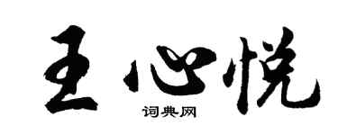 胡问遂王心悦行书个性签名怎么写
