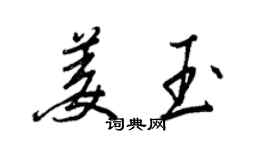王正良姜玉行书个性签名怎么写