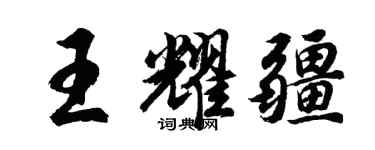 胡问遂王耀疆行书个性签名怎么写