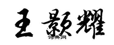 胡问遂王颢耀行书个性签名怎么写