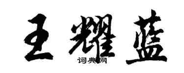 胡问遂王耀蓝行书个性签名怎么写