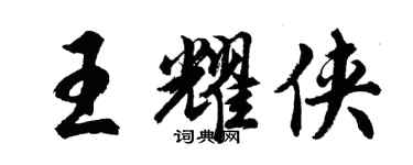 胡问遂王耀侠行书个性签名怎么写