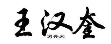 胡问遂王汉奎行书个性签名怎么写
