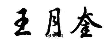 胡问遂王月奎行书个性签名怎么写
