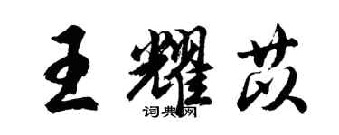 胡问遂王耀苡行书个性签名怎么写