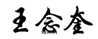 胡问遂王念奎行书个性签名怎么写
