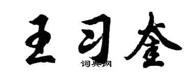 胡问遂王习奎行书个性签名怎么写