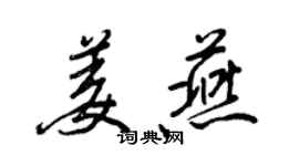 王正良姜燕行书个性签名怎么写