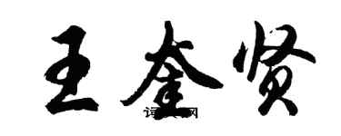胡问遂王奎贤行书个性签名怎么写
