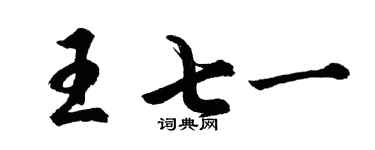 胡问遂王七一行书个性签名怎么写