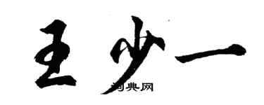 胡问遂王少一行书个性签名怎么写