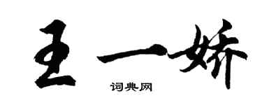 胡问遂王一娇行书个性签名怎么写