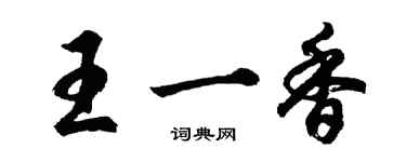 胡问遂王一香行书个性签名怎么写