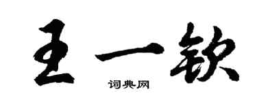 胡问遂王一钦行书个性签名怎么写