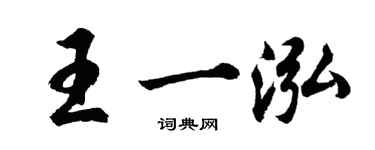 胡问遂王一泓行书个性签名怎么写