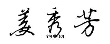王正良姜秀芳行书个性签名怎么写