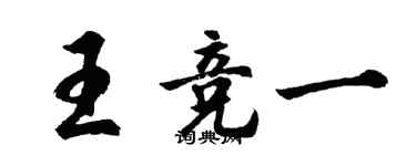 胡问遂王竞一行书个性签名怎么写