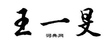 胡问遂王一旻行书个性签名怎么写