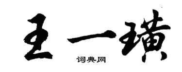 胡问遂王一璜行书个性签名怎么写