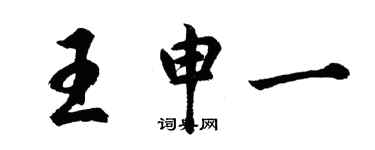 胡问遂王申一行书个性签名怎么写