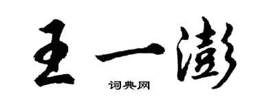 胡问遂王一澎行书个性签名怎么写