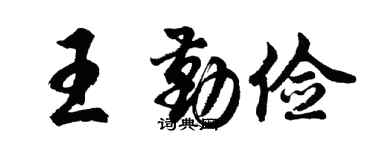 胡问遂王勤俭行书个性签名怎么写