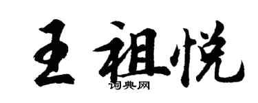 胡问遂王祖悦行书个性签名怎么写