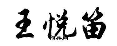 胡问遂王悦笛行书个性签名怎么写