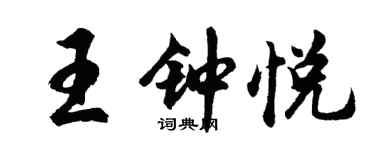 胡问遂王钟悦行书个性签名怎么写