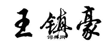 胡问遂王镇豪行书个性签名怎么写