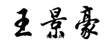 胡问遂王景豪行书个性签名怎么写