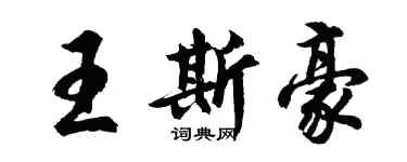 胡问遂王斯豪行书个性签名怎么写
