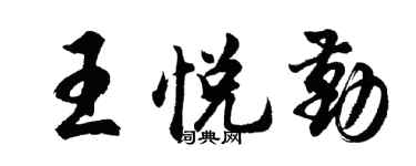 胡问遂王悦勤行书个性签名怎么写