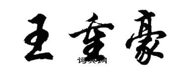胡问遂王重豪行书个性签名怎么写