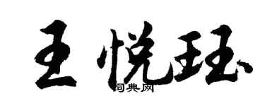 胡问遂王悦珏行书个性签名怎么写
