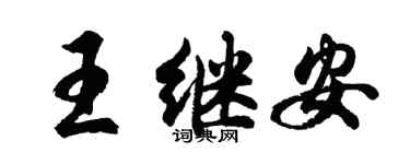 胡问遂王继安行书个性签名怎么写